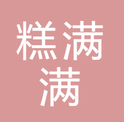 广州市糕满满科技有限公司