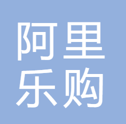 福州阿里乐购电子商务有限公司